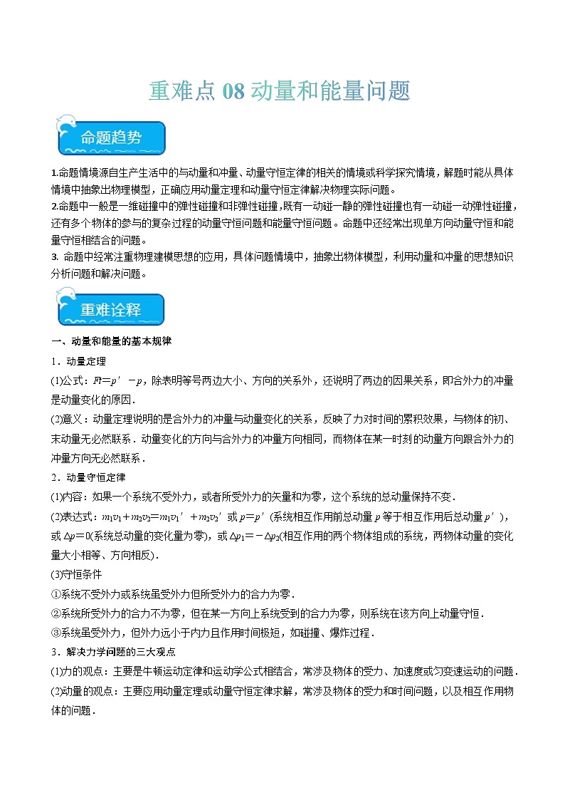 重难点08 动量和能量问题(解析版)第1页