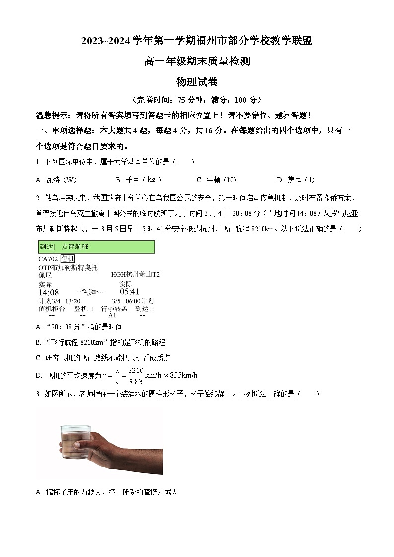 2024福州部分学校教学联盟高一上学期期末试题物理含解析第1页