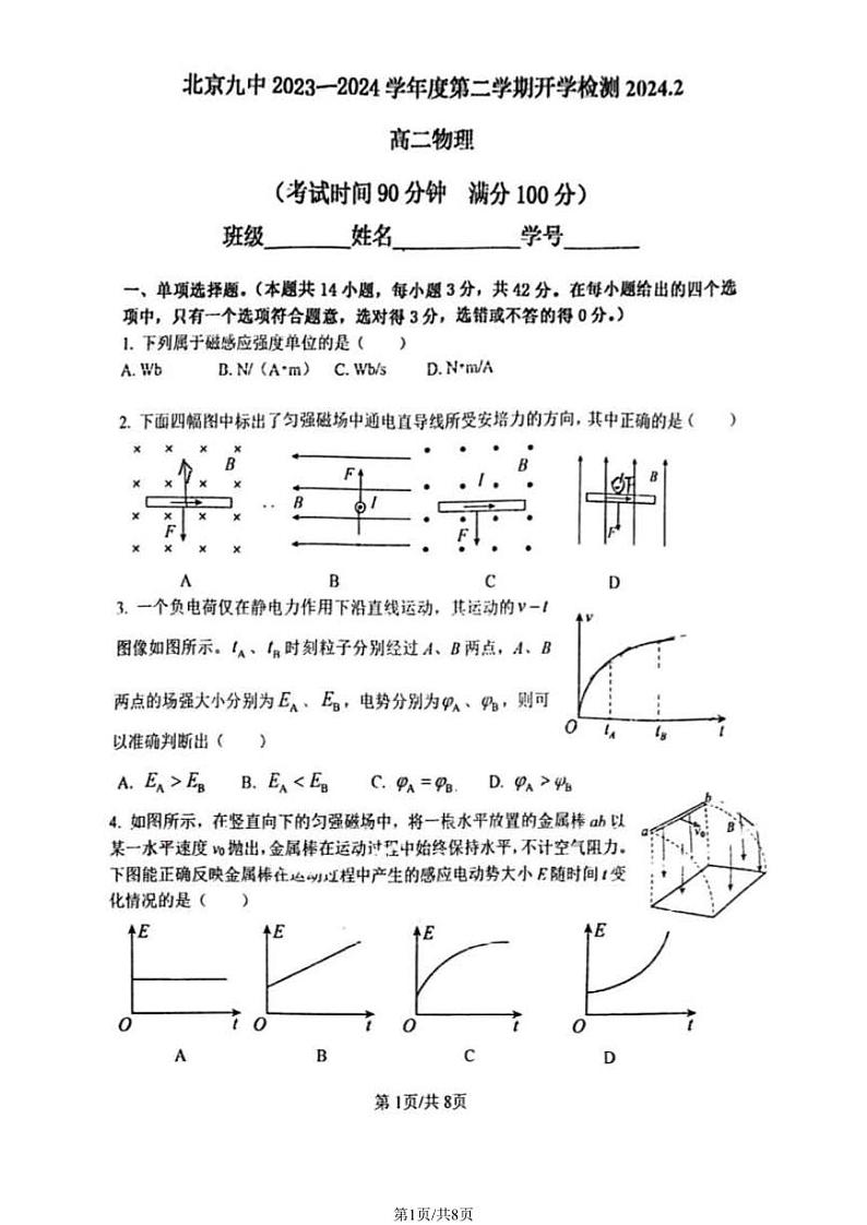 21,北京市第九中学2023-2024学年高二下学期(2月)开学考试物理试题01