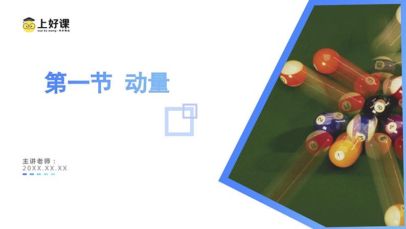 1.1+动量(教学课件)-【上好课】高二物理同步备课系列(人教版2019选择性必修第一册)01