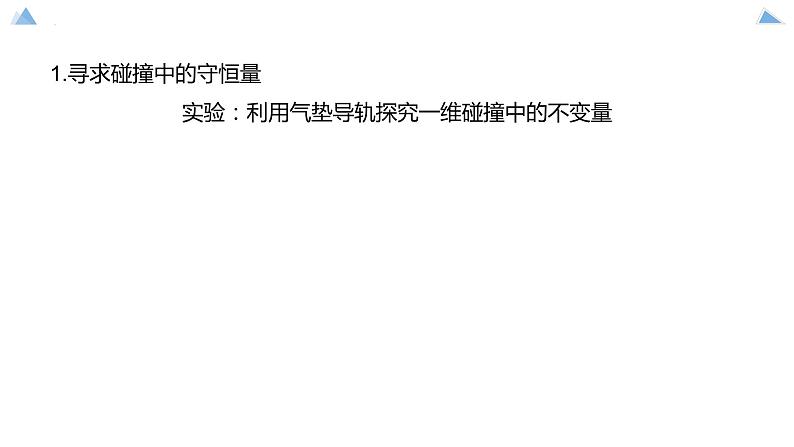 1.1动量+课件-2023-2024学年高二上学期物理人教版(2019)选择性必修第一册第6页