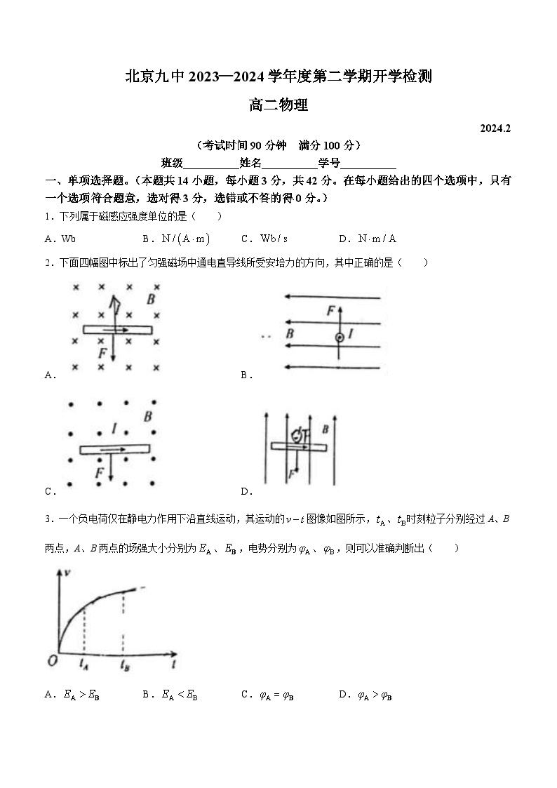 北京市第九中学2023-2024学年高二下学期（2月）开学考试物理试题