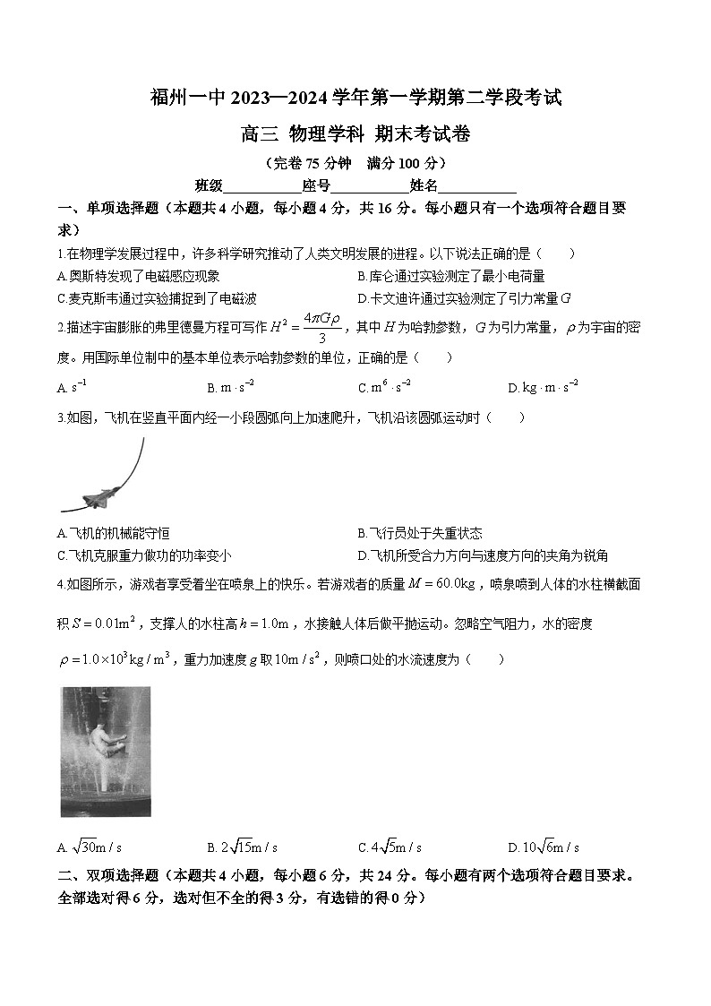 福建省福州第一中学2023-2024学年高三上学期期末考试物理试题(无答案)第1页