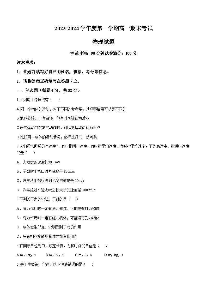 新疆兵团第三师图木舒克市鸿德实验学校2023-2024学年高一上学期期末考试物理试卷第1页