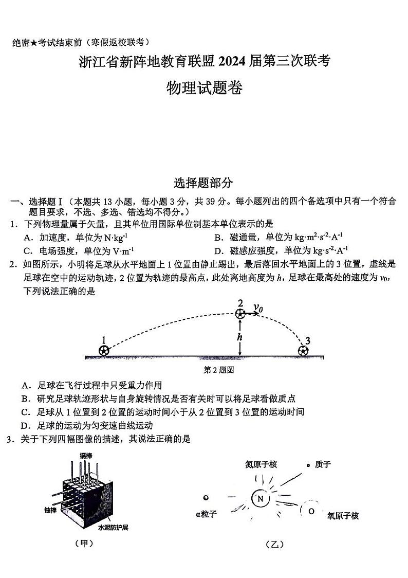 2024届浙江新阵地教育联盟高三上学期开学物理试题01
