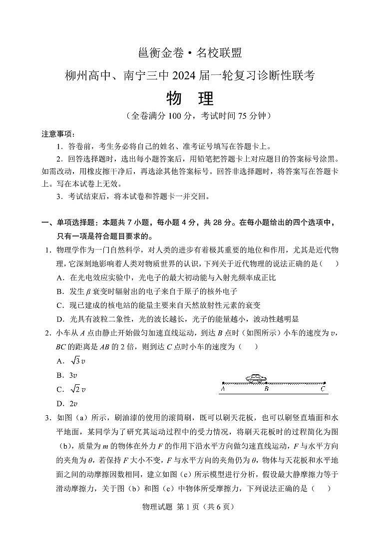 2024届广西柳州高中、南宁三中高三一轮复习诊断性联考物理第1页