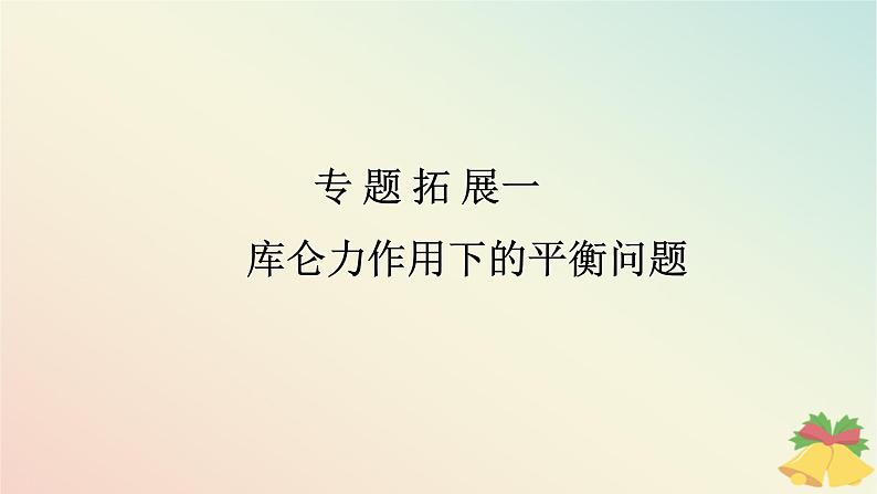 2024版新教材高中物理第九章静电场及其应用专题拓展一库仑力作用下的平衡问题课件新人教版必修第三册第1页