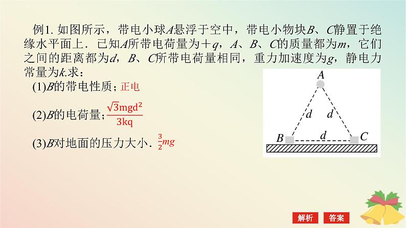 2024版新教材高中物理第九章静电场及其应用专题拓展一库仑力作用下的平衡问题课件新人教版必修第三册第5页