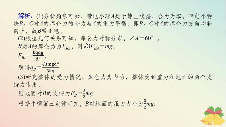 2024版新教材高中物理第九章静电场及其应用专题拓展一库仑力作用下的平衡问题课件新人教版必修第三册第6页