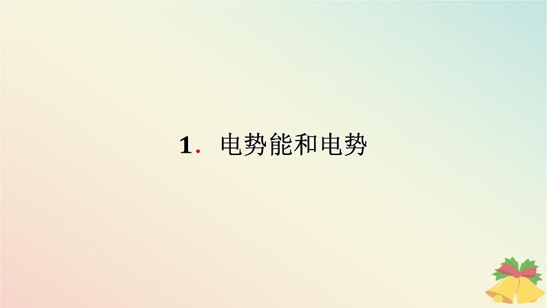 2024版新教材高中物理第十章静电场中的能量1.电势能和电势课件新人教版必修第三册第1页