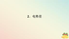 高中物理第十章 静电场中的能量2 电势差教课内容ppt课件