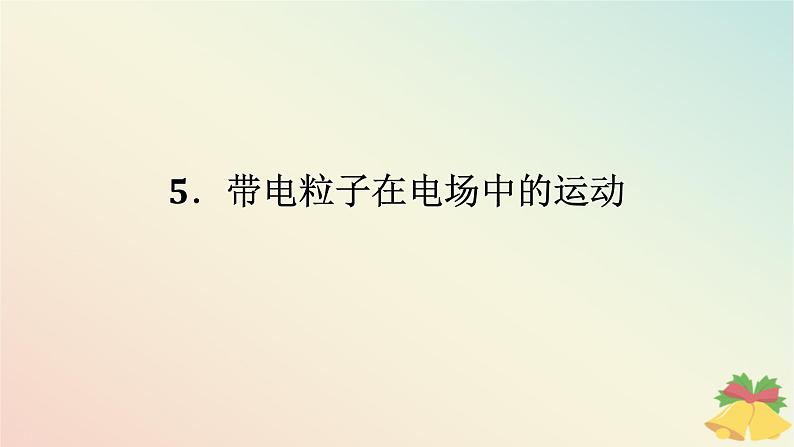 2024版新教材高中物理第十章静电场中的能量5.带电粒子在电场中的运动课件新人教版必修第三册第1页