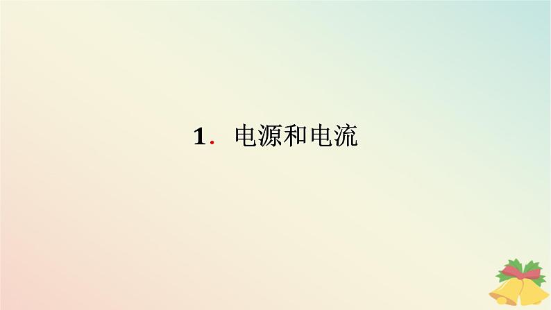2024版新教材高中物理第十一章电路及其应用1.电源和电流课件新人教版必修第三册第1页