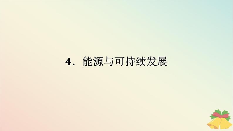 2024版新教材高中物理第十二章电能能量守恒定律4.能源与可持续发展课件新人教版必修第三册01