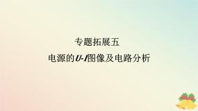 2024版新教材高中物理第十二章电能能量守恒定律专题拓展五电源的U_I图像及电路分析课件新人教版必修第三册