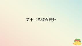 2024版新教材高中物理第十二章电能能量守恒定律综合提升课件新人教版必修第三册