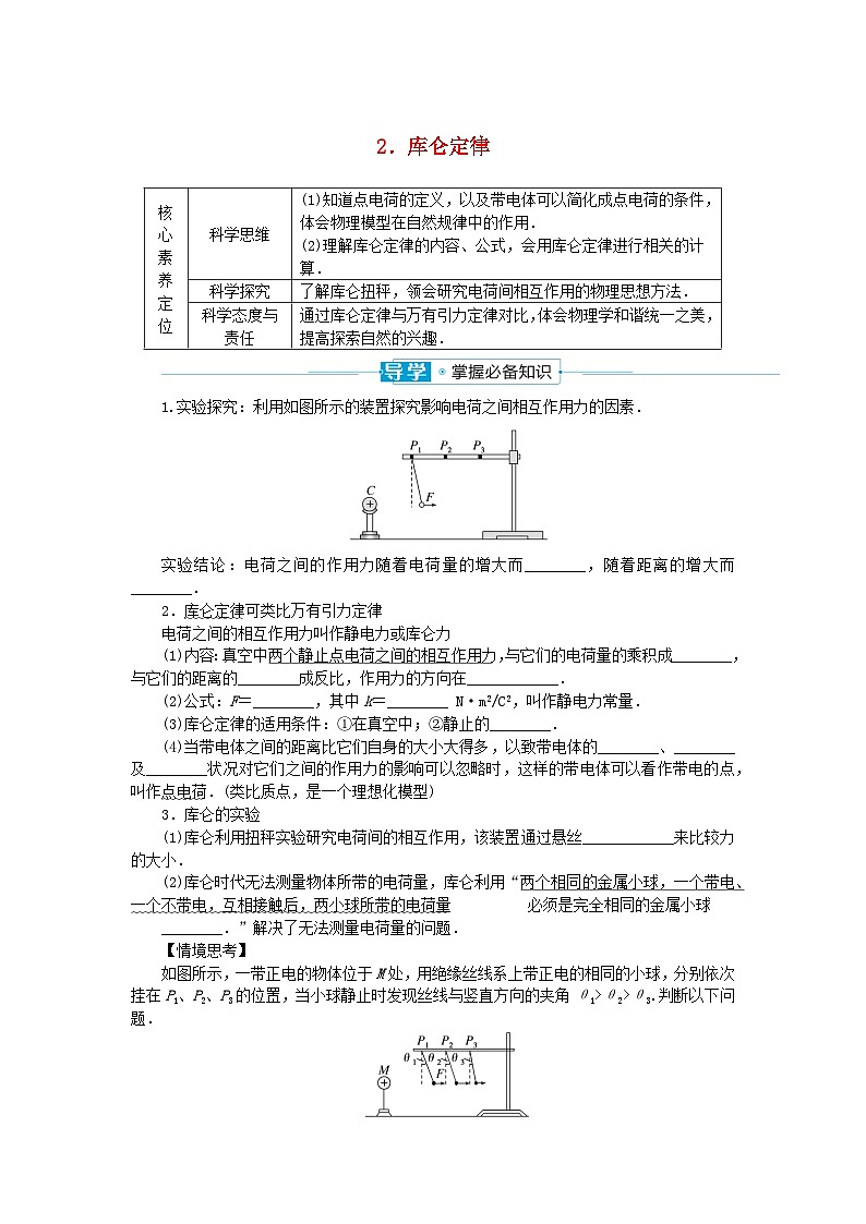 2024版新教材高中物理第九章静电场及其应用2.库仑定律学案新人教版必修第三册第1页