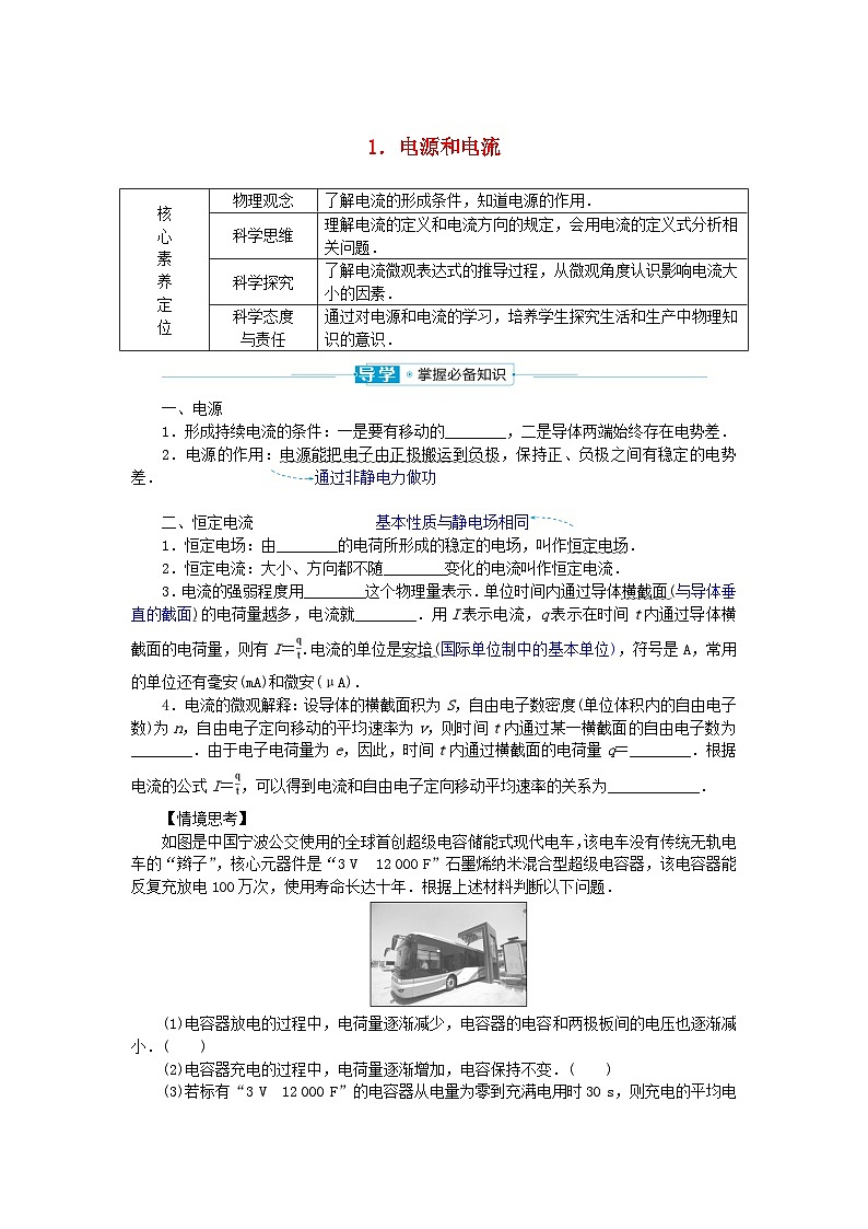 2024版新教材高中物理第十一章电路及其应用1.电源和电流学案新人教版必修第三册第1页