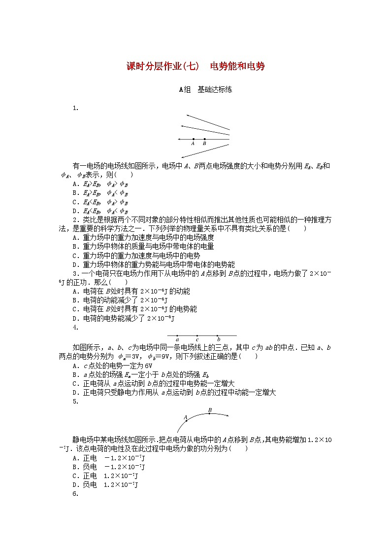 2024版新教材高中物理课时分层作业七电势能和电势新人教版必修第三册第1页