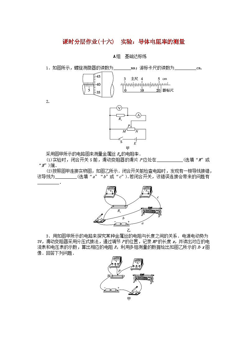 2024版新教材高中物理课时分层作业十六实验:导体电阻率的测量新人教版必修第三册第1页
