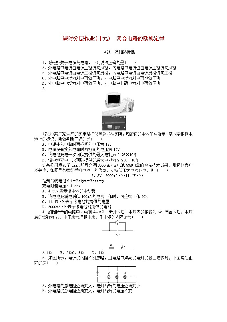 2024版新教材高中物理课时分层作业十九闭合电路的欧姆定律新人教版必修第三册第1页