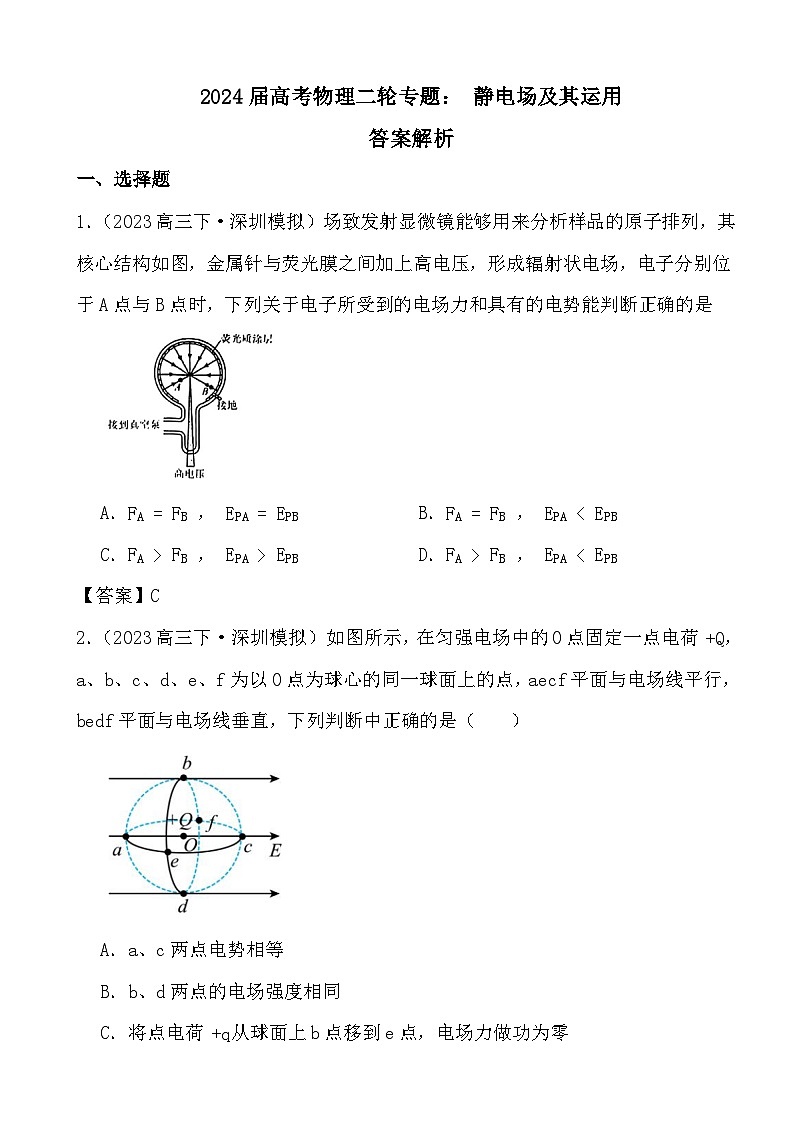 2024届高考物理二轮专题: 静电场及其运用(文字版+解析)01