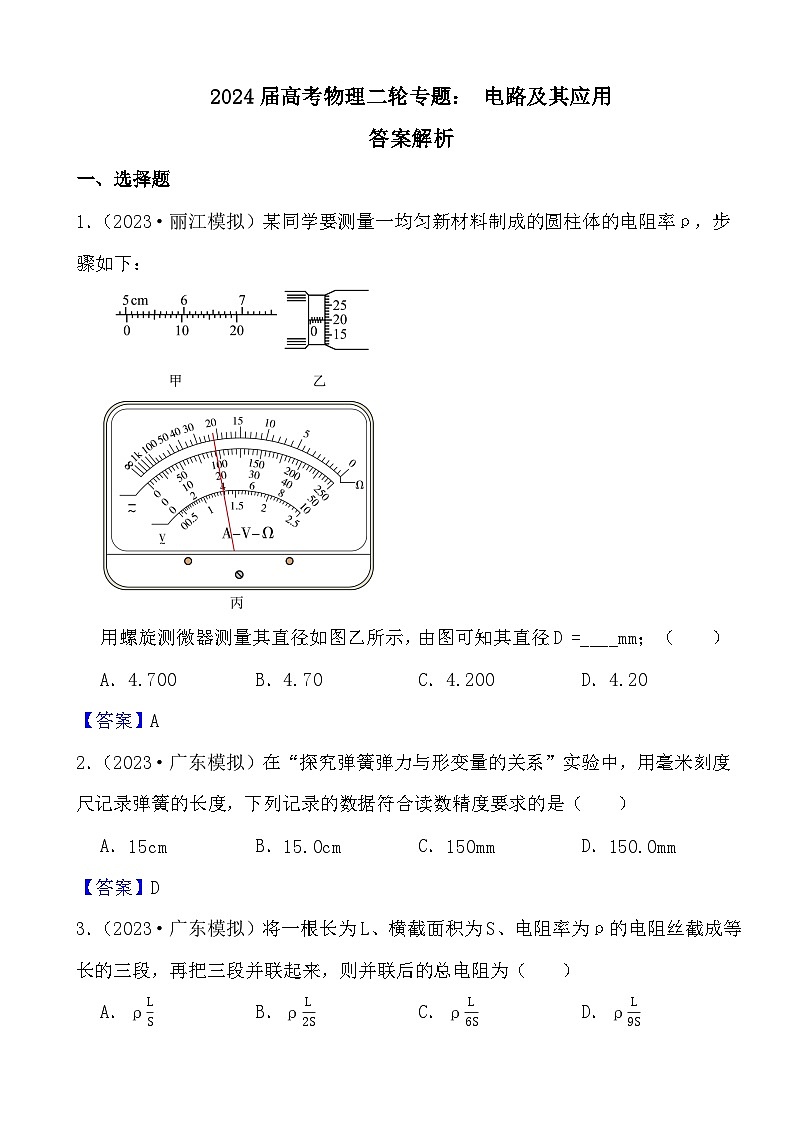 2024届高考物理二轮专题: 电路及其应用答案解析第1页