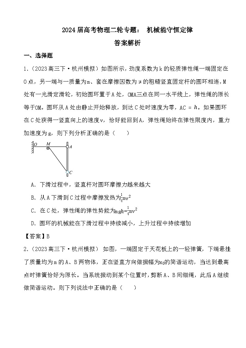 2024届高考物理二轮专题: 机械能守恒定律(文字版+解析)01