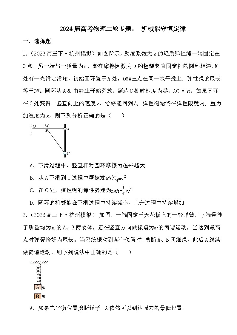 2024届高考物理二轮专题: 机械能守恒定律(文字版+解析)01