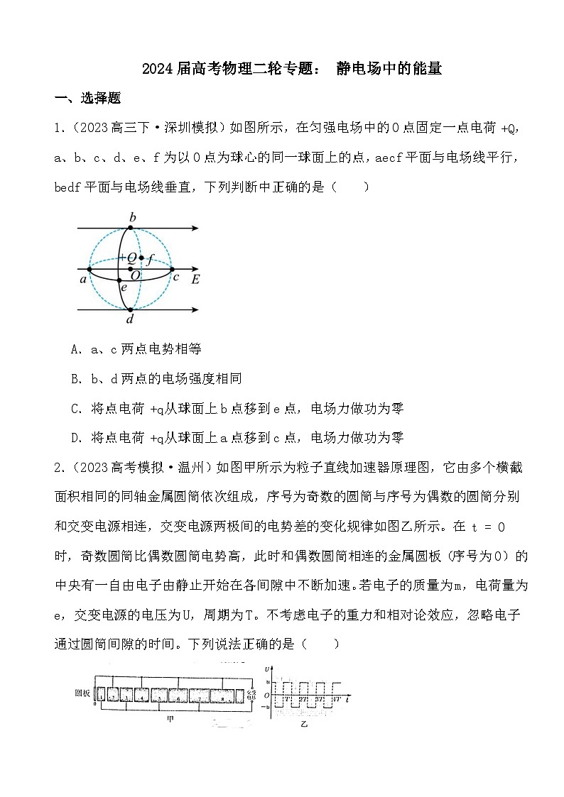 2024届高考物理二轮专题: 静电场中的能量第1页