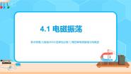 高中物理人教版 (2019)选择性必修 第二册第四章 电磁振荡与电磁波1 电磁振荡完美版课件ppt