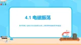新教材 高中物理选择性必修二  4.1电磁振荡（课件+教案+练习