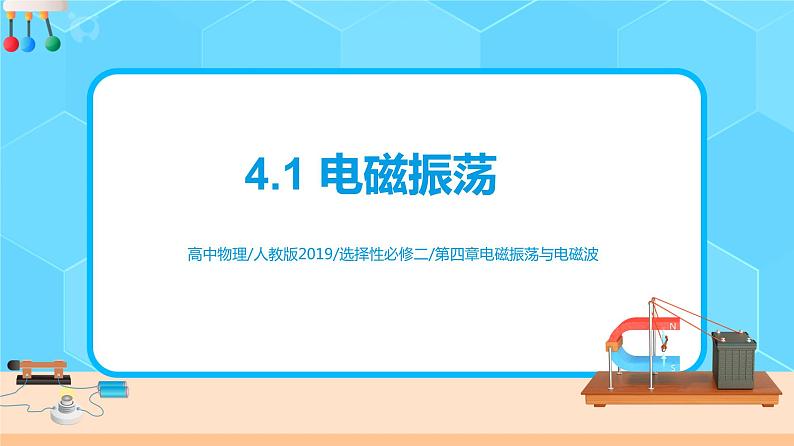 新教材 高中物理选择性必修二 4.1电磁振荡(课件+教案+练习01