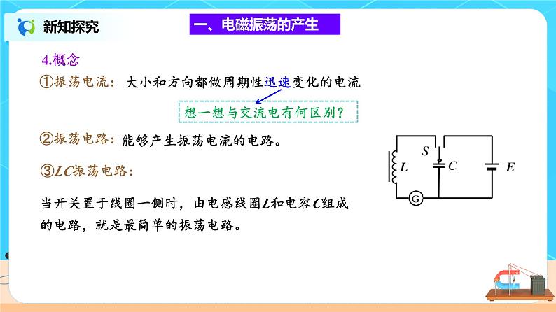 新教材 高中物理选择性必修二 4.1电磁振荡(课件+教案+练习07
