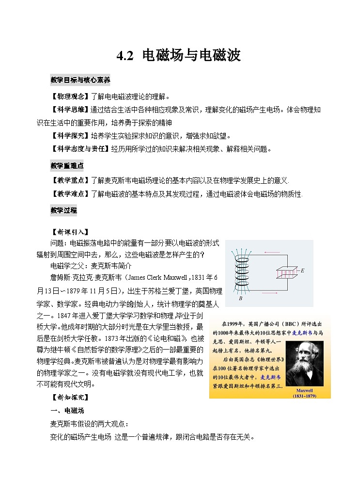 4.2 电磁场与电磁波 教案第1页