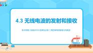 高中物理人教版 (2019)选择性必修 第二册3 无线电波的发射和接收获奖ppt课件