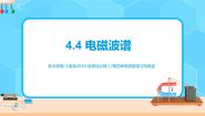 人教版 (2019)选择性必修 第二册4 电磁波谱完整版课件ppt