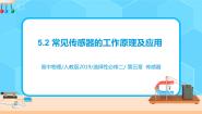 物理人教版 (2019)2 常见传感器的工作原理及应用一等奖课件ppt