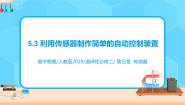 人教版 (2019)选择性必修 第二册3 利用传感器制作简单的自动控制装置精品ppt课件
