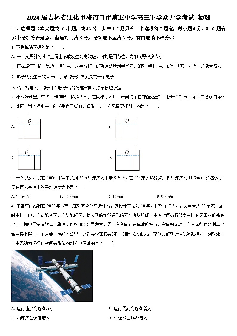 2024届吉林省通化市梅河口市第五中学高三下学期开学考试 物理 Word版第1页