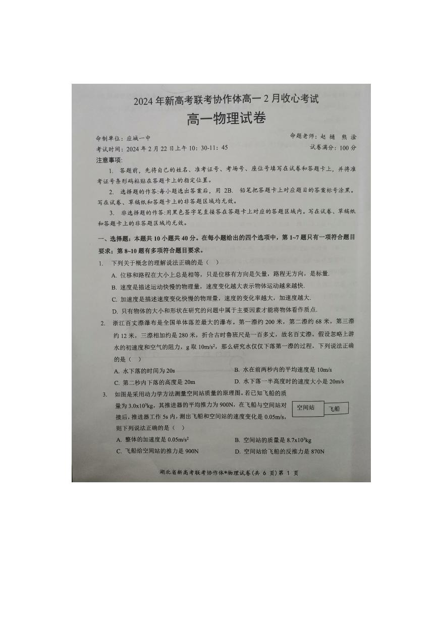 湖北省新高考联考协作体2023-2024学年高二下学期2月开学收心考试物理试卷（PDF版附解析）