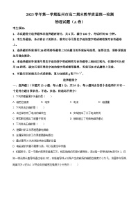 浙江省温州市2023-2024学年高二上学期1月期末物理试题（Word版附解析）