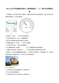 2023-2024学年福建省龙岩市一级校联盟高一（上）期末考试物理试卷（含解析）