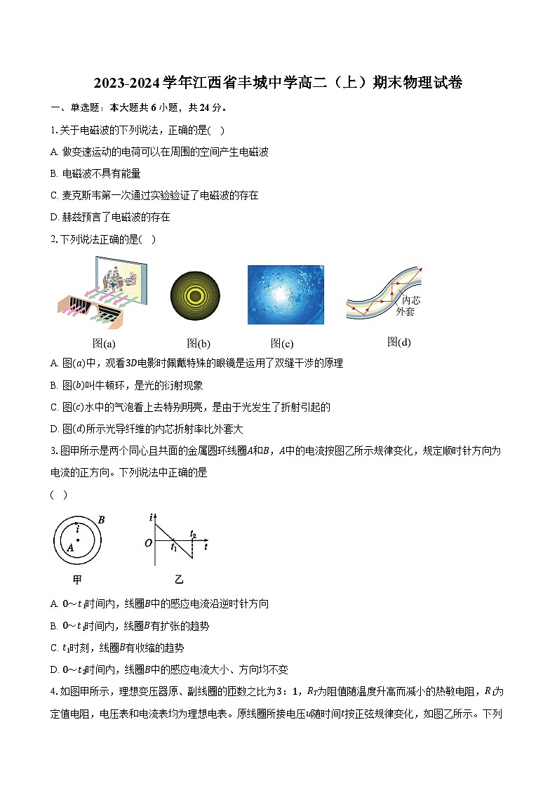 2023-2024学年江西省丰城中学高二(上)期末物理试卷(含解析)01