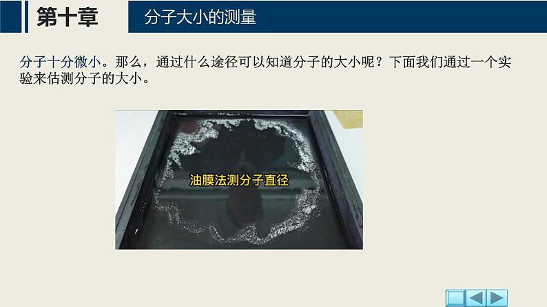 【沪科版】物理选修三 10.1节 分子的大小(课件+练习)08