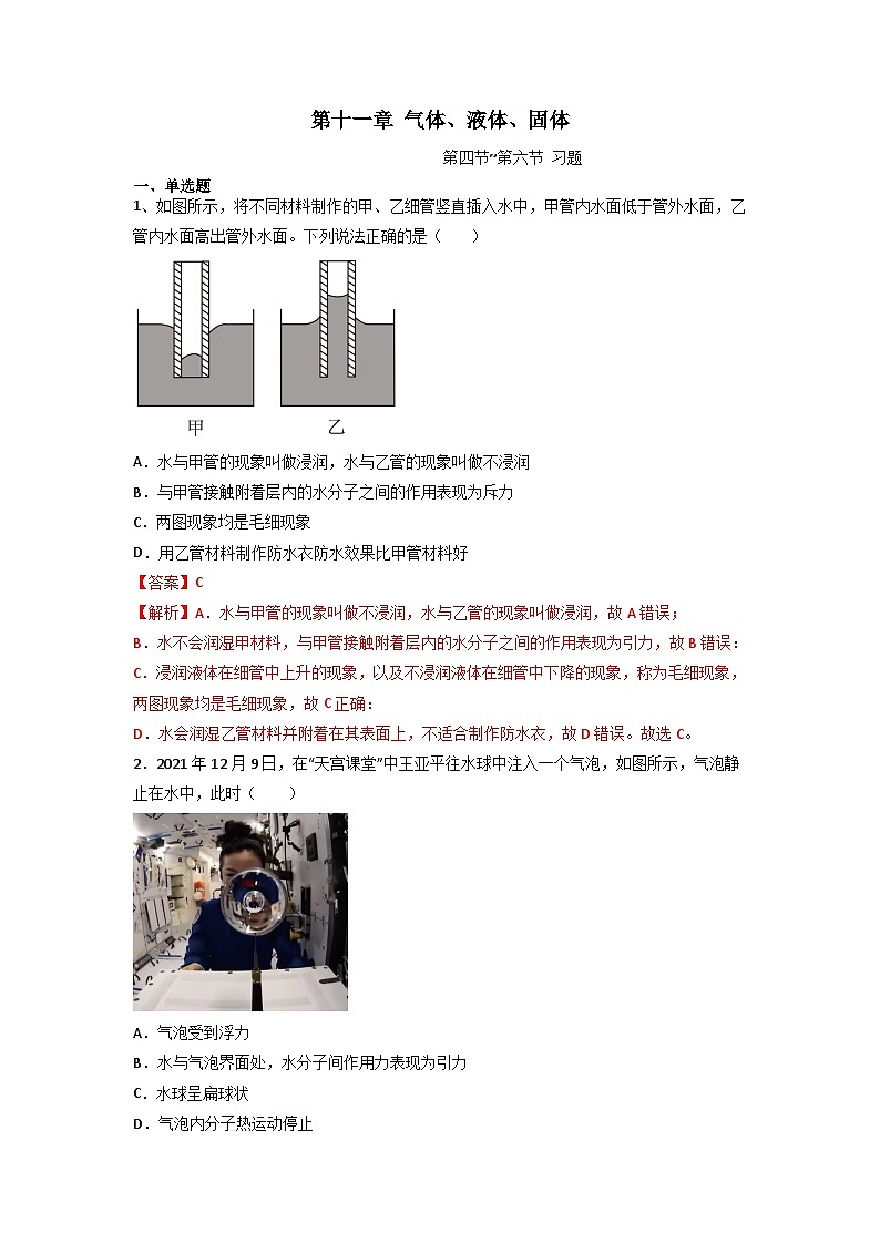 11.4~11.6 气体、液体和固体(练习)(解析版)第1页