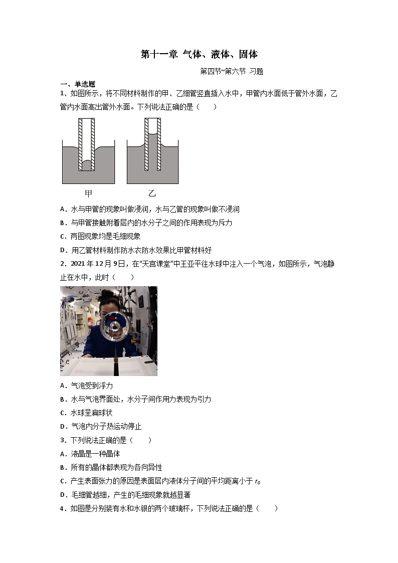 11.4~11.6 气体、液体和固体(练习)(原卷版)第1页