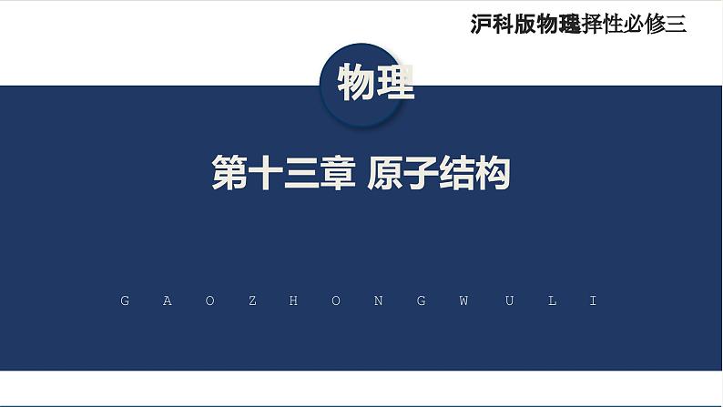 【沪科版】物理选修三 第十三章 原子结构 13.1~13.3(课件+练习)01