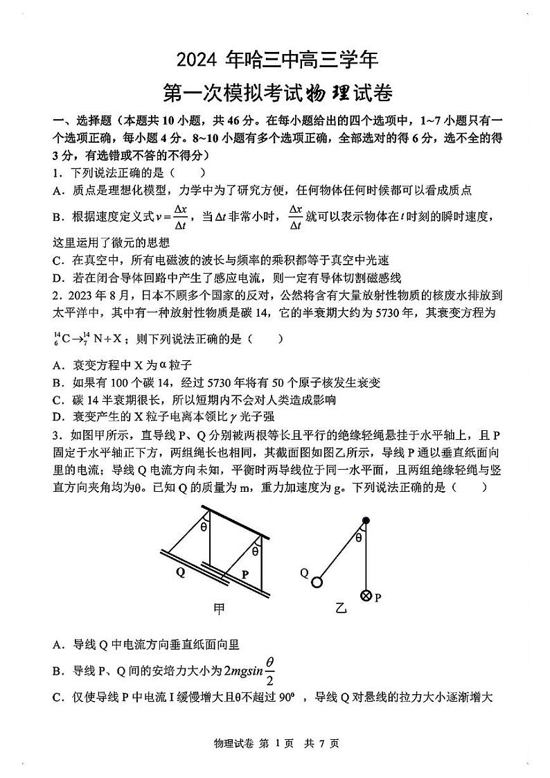 2024届黑龙江省哈尔滨市第三中学高三一模物理试卷01