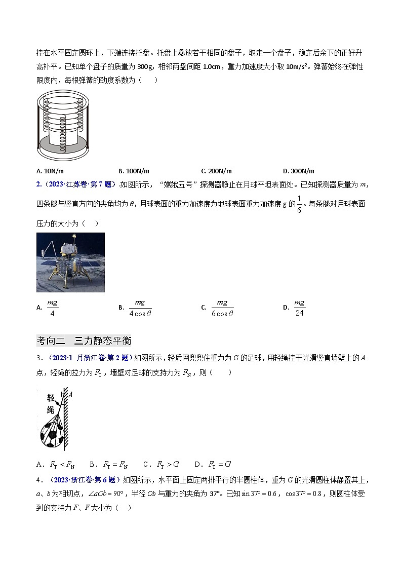 专题02 受力分析 共点力的平衡(原卷版)第2页